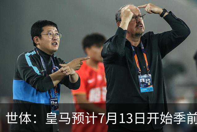 世体：皇马预计7月13日开始季前备战，阿诺德等人已收到集结指令