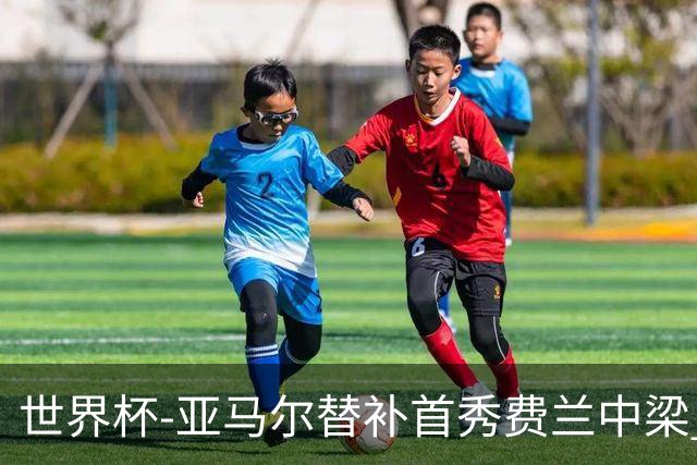 世界杯-亚马尔替补首秀费兰中梁 西班牙27射0-0佛得角