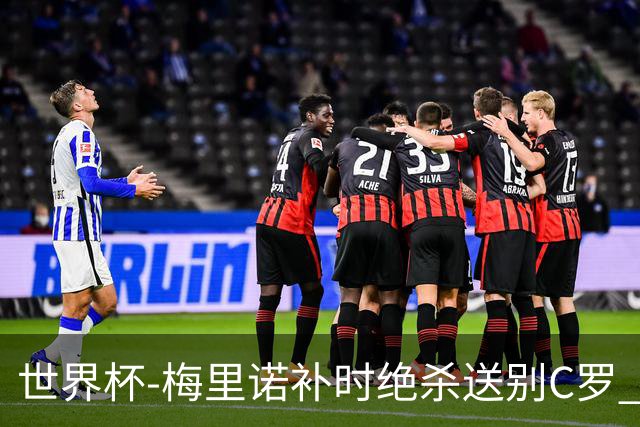 世界杯-梅里诺补时绝杀送别C罗 西班牙1-0葡萄牙进8强