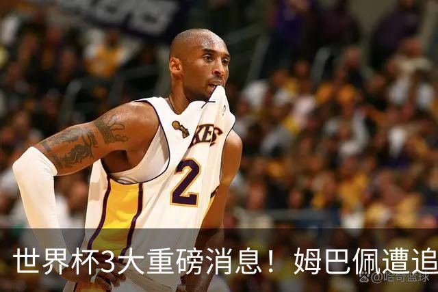 世界杯3大重磅消息！姆巴佩遭追罚危机，法国正式申诉，FIFA官宣重拳重审