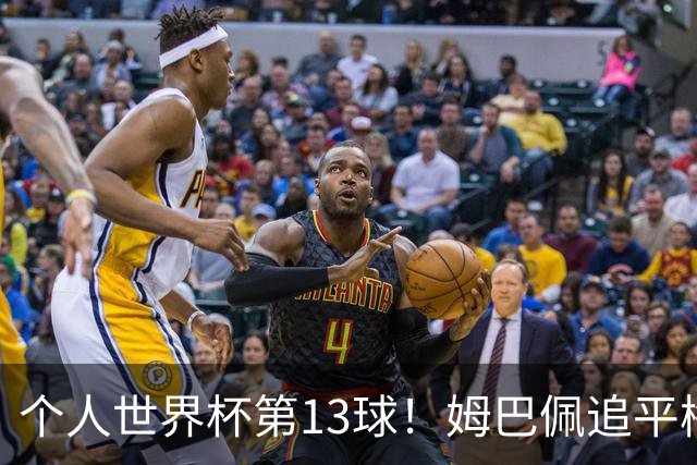 个人世界杯第13球！姆巴佩追平梅西 只差克洛泽纪录3球