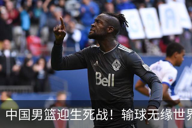 中国男篮迎生死战！输球无缘世界杯，郭士强激活赵维伦，央视直播