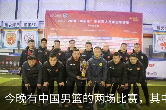 今晚有中国男篮的两场比赛，其中一场比赛CCTV5+将现场转播