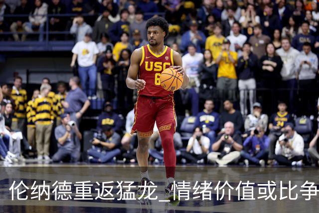 伦纳德重返猛龙 情绪价值或比争冠意义更大 他难再现巅峰时的状态