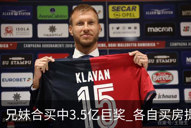 兄妹合买中3.5亿巨奖 各自买房提高生活质量