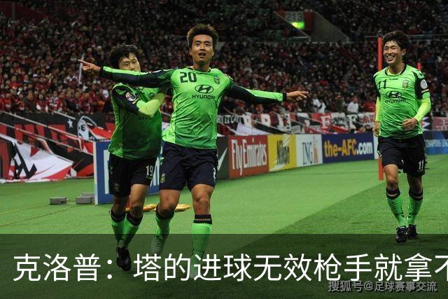 克洛普：塔的进球无效枪手就拿不到英超冠军，他们60%都这么进的