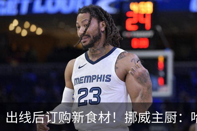出线后订购新食材！挪威主厨：哈兰德需要喂饱才能在场上扛着人跑