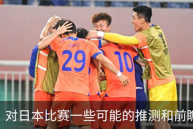 对日本比赛一些可能的推测和前瞻