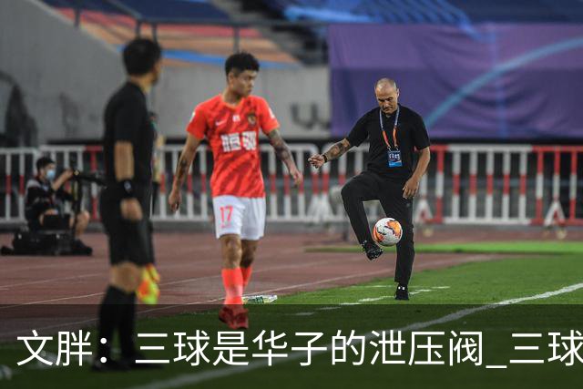 文胖：三球是华子的泄压阀 三球新赛季很多场次会至少投进6个三分