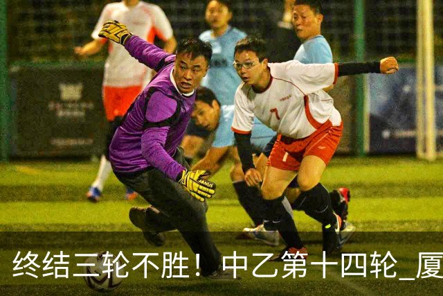 终结三轮不胜！中乙第十四轮 厦门飞鹭客场逆转2-1广东铭途