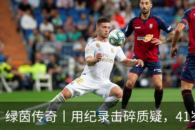绿茵传奇丨用纪录击碎质疑，41岁的C罗还是“C位”