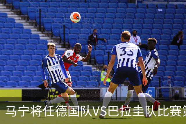 马宁将任德国队VS巴拉圭队比赛第四官员，中国裁判将首次参加世界杯淘汰赛执裁工作